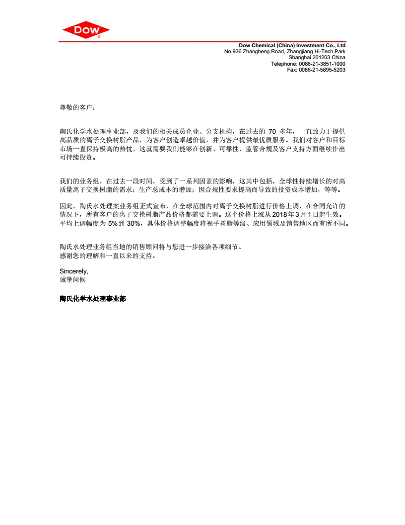 陶氏化學(xué)在2018年3月份正式宣布在全球范圍內(nèi)對(duì)離子交換樹(shù)脂進(jìn)行價(jià)格上漲
